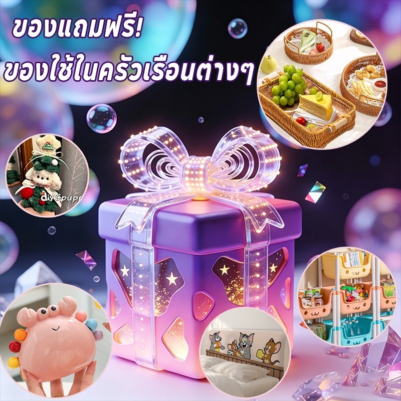 ของแถมฟรี! ของใช้ในครัวเรือนต่างๆ มีอิสระในการเลือกผลิตภัณฑ์ที่คุณต้องการ