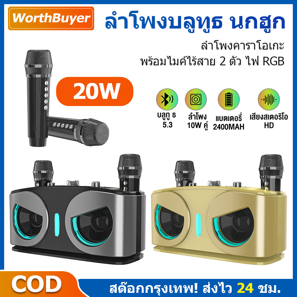 ลำโพงบลูทูธคาราโอเกะพร้อมไมค์ 2 ตัว ลำโพงพกพา All-in-One เสียงเบสแน่น ใส่ซับวูฟเฟอร์ ไฟ RGB ระบบเอฟเฟกต์ Reverb