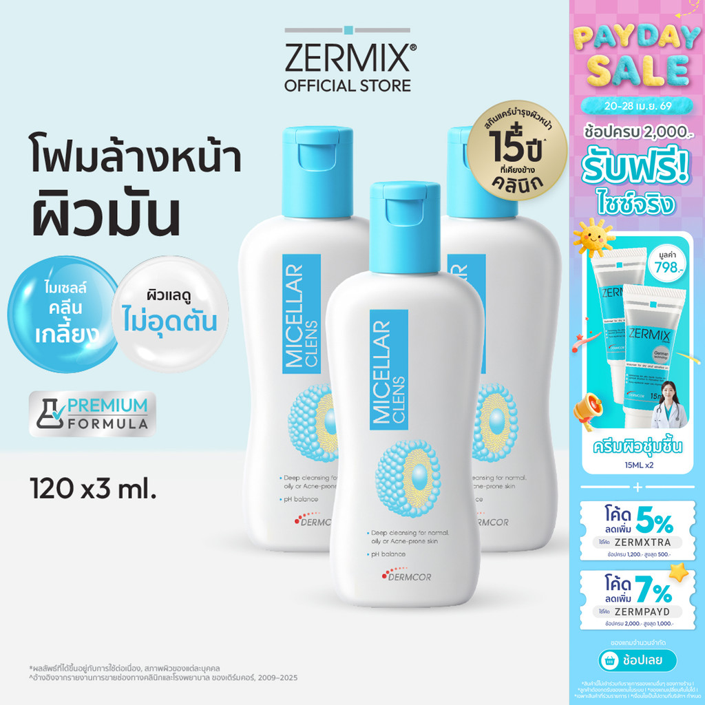 [แพ็กสุดคุ้ม] MICELLAR Clens โฟมล้างหน้าผิวมัน 120ml. 3 ขวด สำหรับ ล้างหน้าลดสิว อุดตัน ไม่แห้งตึง (โฟมล้างหน้าลดสิว)