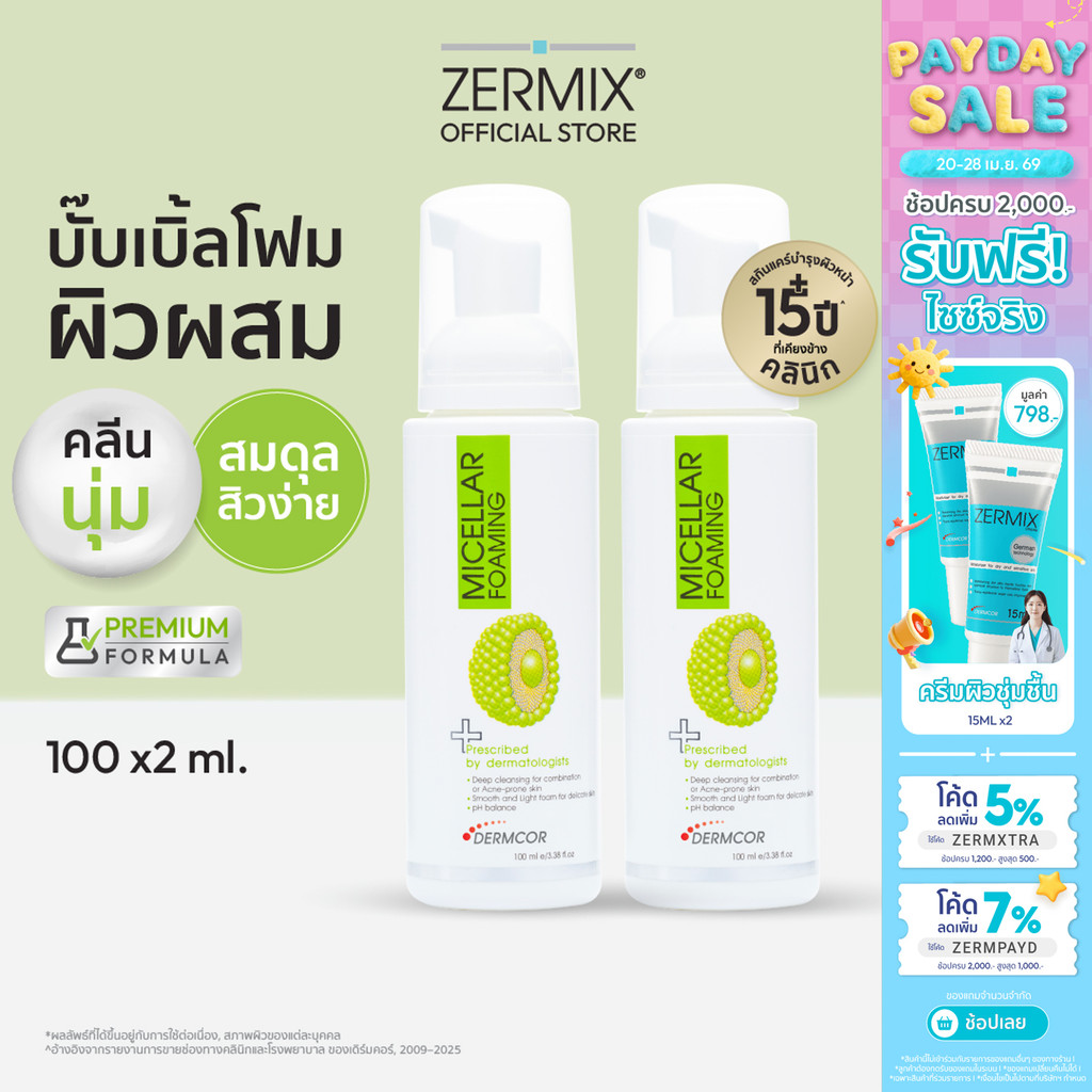 [เซตคู่สุดคุ้ม] MICELLAR Foaming 100ml.2 ชิ้น โฟมล้างหน้าผิวผสม และทำความสะอาดผิวหน้าเป็นสิวง่าย (โฟมล้างหน้าลดสิวอักเสบ