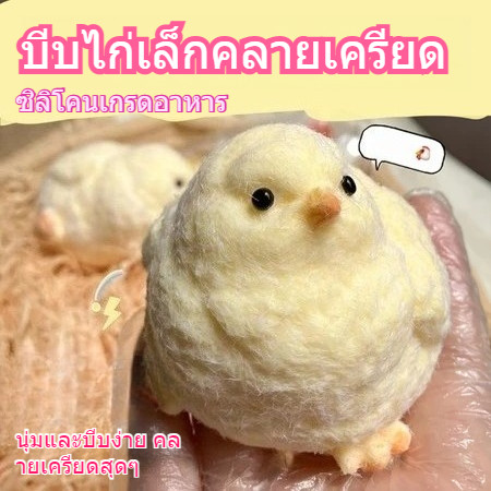 ของเล่นหยิบไก่จำลอง นุ่มๆ ยืดหยุ่น ผ่อนคลายความเครียด ซิลิโคนเกรดอาหาร ปลอดภัย ไม่มีพิษ ขนาดพกพา