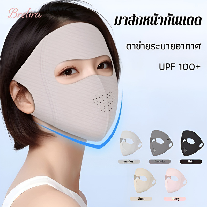 『Brelira』หน้ากากกันแดด UPF100+ หน้ากากกันแดดกลางแจ้ง กระดูกอ่อน ปรับรูปหน้า ผ้าม่านกันแดด กันรังสียูวี ป้องกันรังสียูวี