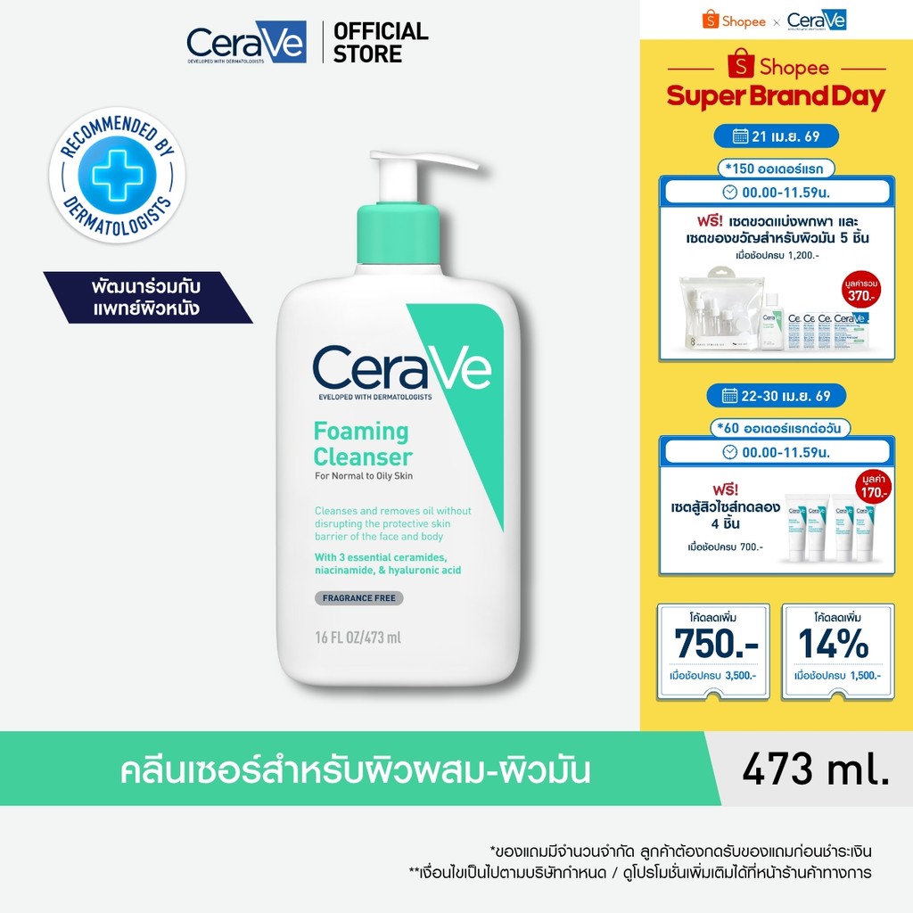 เซราวี CERAVE Foaming Cleanser โฟมทำความสะอาดผิวหน้าและผิวกายสำหรับผิวมัน สูตรสำหรับผิวมัน-ผสม 473ml.