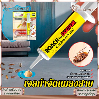 เจลกำจัดแมลงสาบ 30g เจลฆ่าแมลงสาบ ยาฆ่าแมลงสาบ เจลแมลงสาบ Roach doctor กำจัดแมลงสาป ใช้งานง่าย กำจัดแมลงสาบได้รวดเร็ว