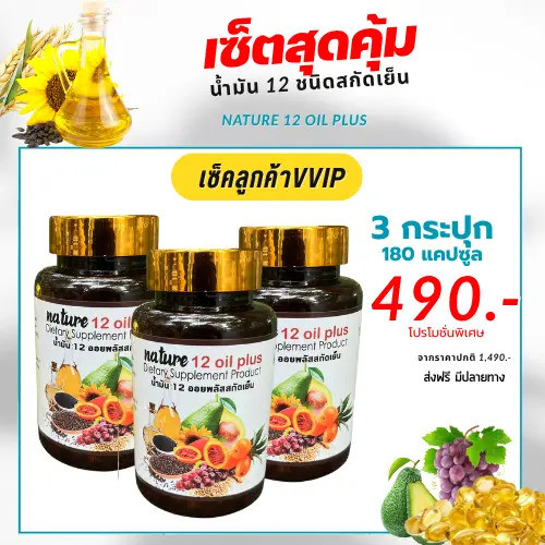 โปร 3 กระปุก น้ำมันสกัดเย็น 12 ชนิด Mix oil ( 60แคปซูล )