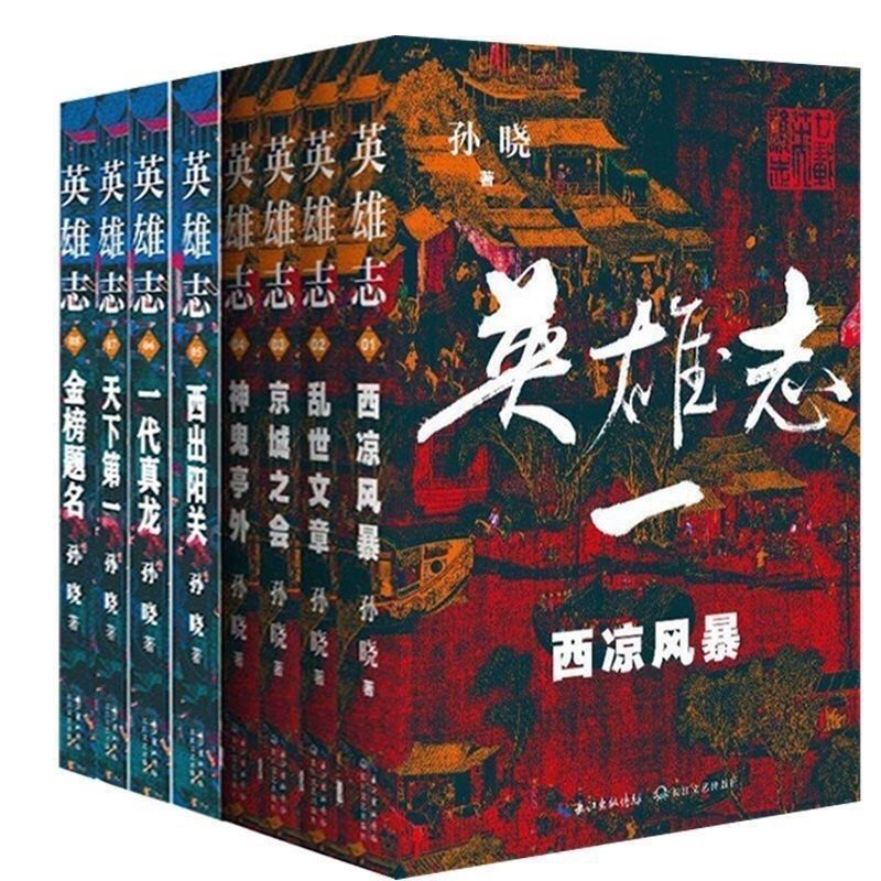 英雄志孙晓1-8卷西凉风暴 乱世文章京城之会神鬼亭外玄幻武侠小说4.21Heroic Tales of Sun Xiao, Volumes 1-8: Storm of the Western Lian