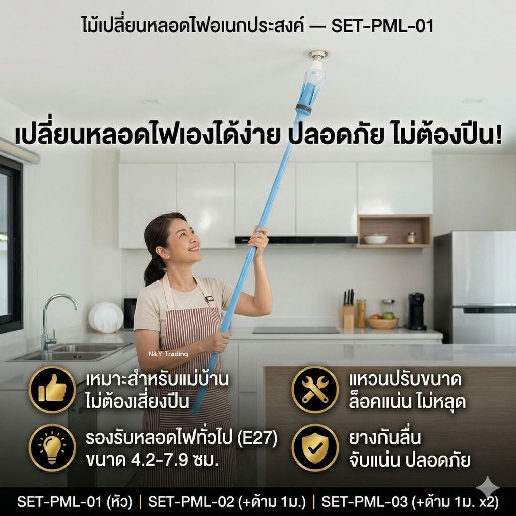 ไม้เปลี่ยนหลอดไฟ รุ่นพรีเมียม SET-PML-01 / 02 / 03 ไม่ต้องปีน ปรับขนาดได้ ใช้กับหลอด 4.2–7.9 ซม.