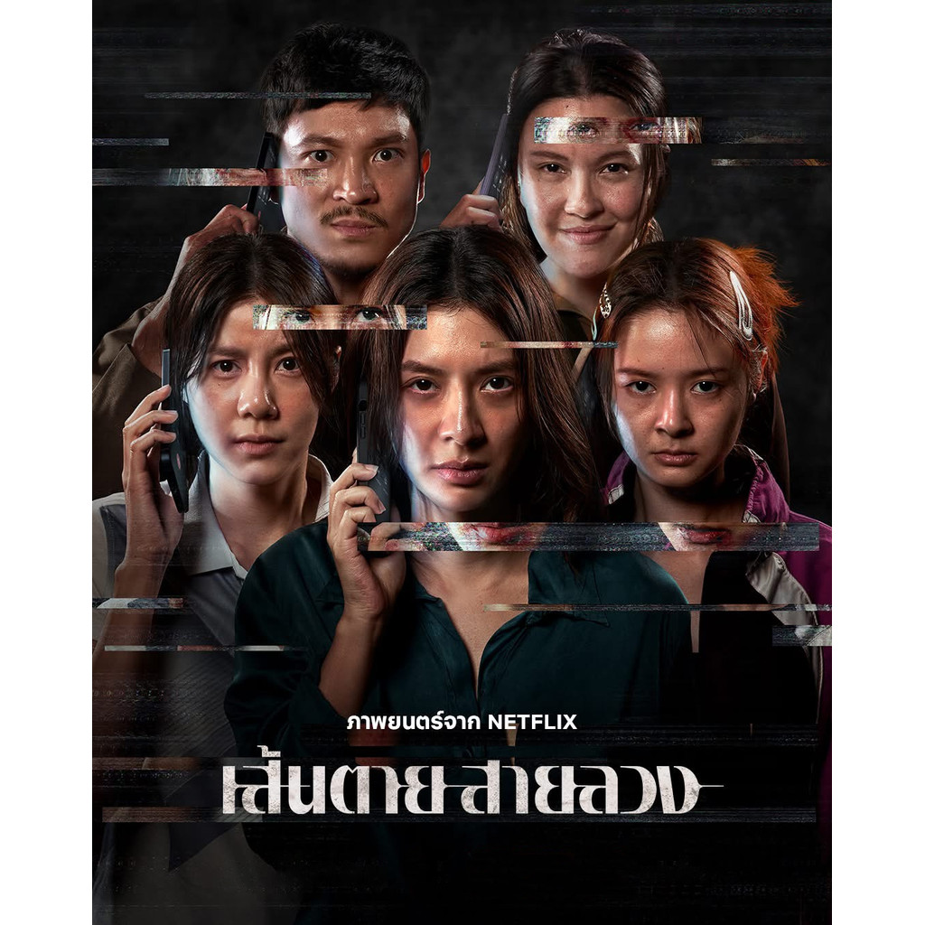 เส้นตาย สายลวง The Red Line (2026) ใหม่ มาสเตอร์ พากย์ไทย