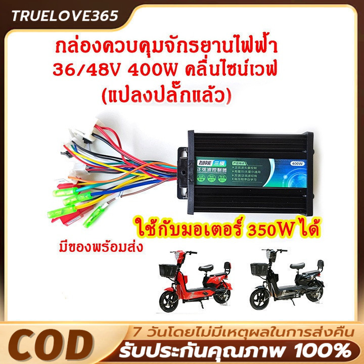 【จัดส่งจากกรุงเทพ】กล่องควบคุมมอเตอร์ 36V / 48V 400W สำหรับจักรยานไฟฟ้า กล่องควบคุมจักรยานไฟฟ้า ใช้กั