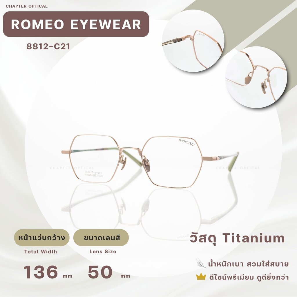 กรอบเเว่นตา ROMEO รุ่น 8812-C21