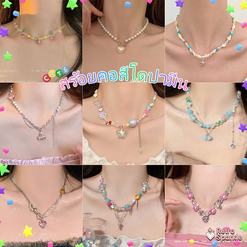 🌠🌠สีสันสดใส dopamine สร้อยคอลูกปัด เหมาะกับทุกลุค คุณภาพสูง น่ารัก สไตล์เกาหลี สร้อยคอโซ่ ส่งไวจากไทย หลายแบบให้เลือก