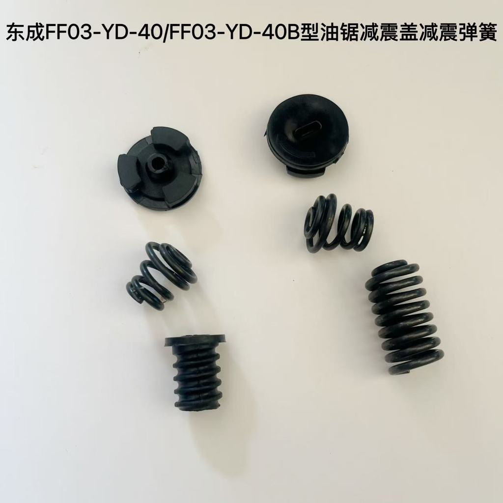 Dongcheng FF03-YD-40/FF03-YD-40B เลื่อยไฟฟ้าฝาครอบโช้คอัพฤดูใบไม้ผลิ Dongcheng 40 Chainsaw ฤดูใบไม้ผ