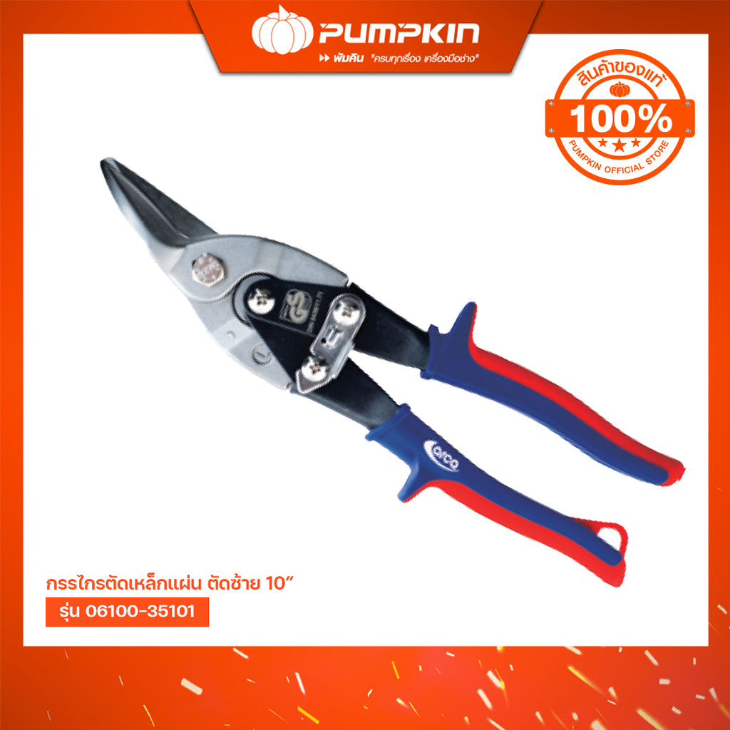 Arca กรรไกรตัดเหล็กแผ่น 9" - 11.5" Aviation Tin Snips ตัดสแตนเลส 304 ตัดตรง/ซ้าย/ขวา งานหนักคุณภาพสูง/06100-35101