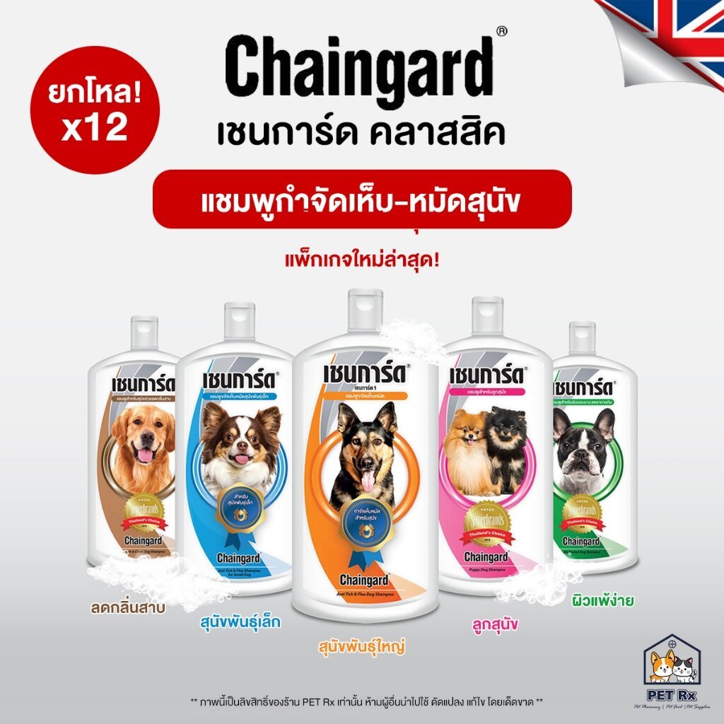 [ยกโหล!] 🔥 Chaingard [แท้💯] (เชนการ์ด) Classic ใหม่! แชมพูป้องกันและกำจัดเห็บ-หมัด รวมทุกสูตร