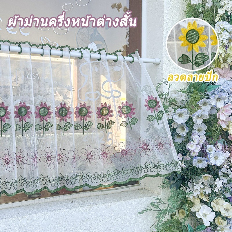 ผ้าม่านครึ่งหน้าต่างสั้น ผ้ากอซโปร่ง ลายดอกทานตะวัน ลวดลายปักสวยงาม เหมาะสำหรับตกแต่งบ้าน
