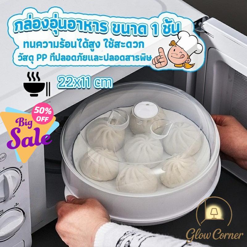 กล่องอุ่นอาหารไมโครเวฟ 1ชั้น ภาชนะนึ่งอบ วัสดุทนความร้อนปลอดภัย ใช้งานสะดวก ทำความสะอาดง่าย เหมาะสำหรับอาหารเดี่ยว