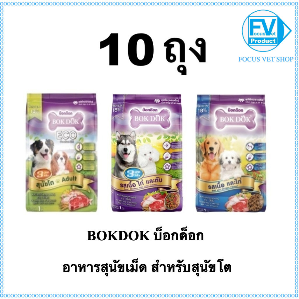 BOKDOK อาหารสุนัขโต เม็ด 1kg แพ็ค 10 ถุง สารอาหารครบถ้วน