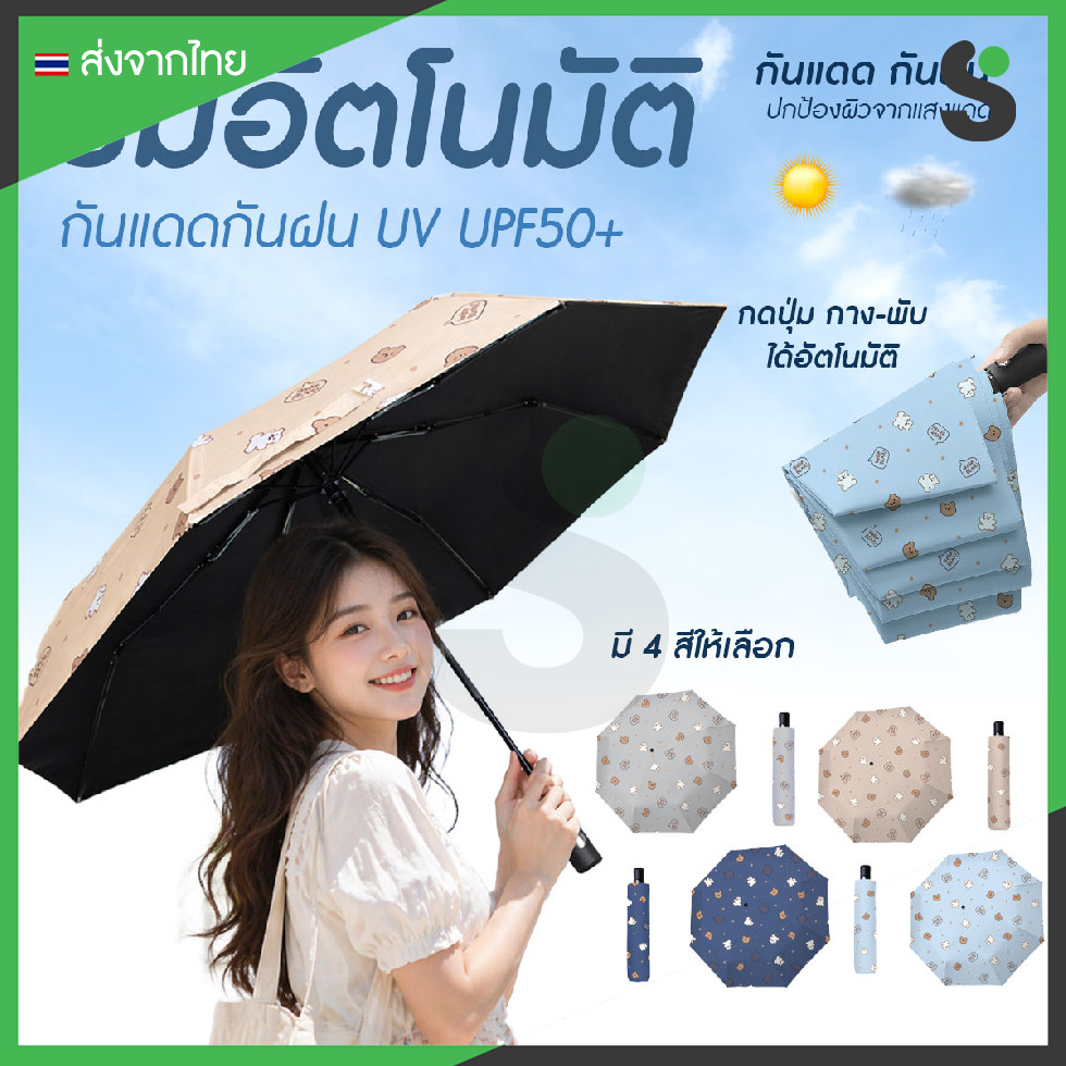 💥ส่งจากไทย💥 ร่มกันแดดพับได้ ร่มพับแบบพกพา พับได้ กันแดดกันฝน ลาย Bear ปุ่มกดกาง หุบ อัตโนมัติ