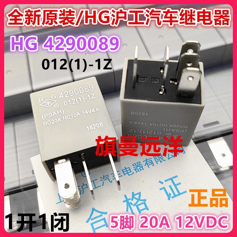 HG ต้นฉบับใหม่เอี่ยม 4290089 Hugong 012 (1) -1Z รีเลย์รถยนต์ 20A 5 Pins HG4290