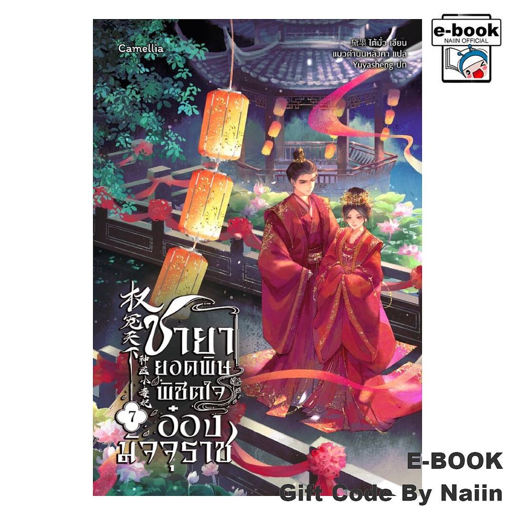 [E-Book Digital code] ชายายอดพิษ พิชิตใจอ๋องมัจจุราช 7 - Camellia Novel