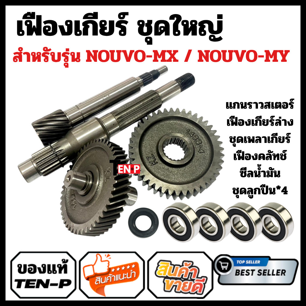 ชุดเฟืองท้าย Yamaha Nouvo-Mx Nouvo-My รุ่นคาร์บูตัวแรก ได้ครบลูกปืน 4 ตลับ ซีลน้ำมัน เฟืองเกียร์