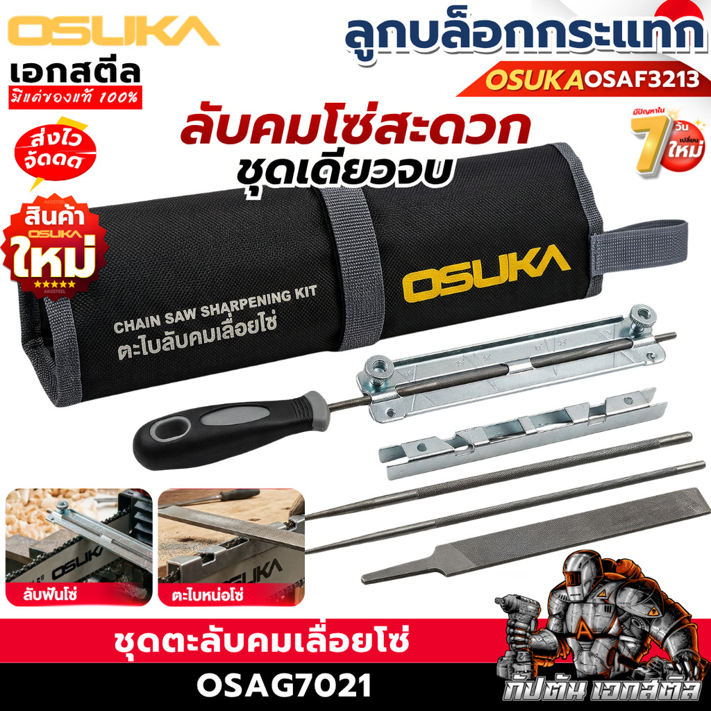 (ราคาพิเศษ) OSUKA ตะไบเลื่อยโซ่ OSAG7021 ชุดตะไบฟันเลื่อย ลับคมฟันเลื่อย ลับคมใบเลื่อย