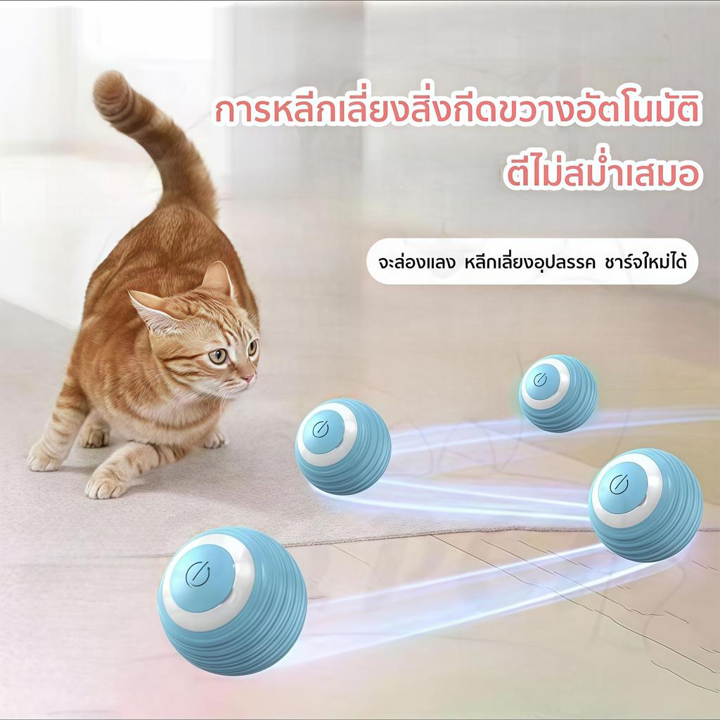หมุนได้ 360 ของเล่นแมว ลูกบอลแมวอัติโนมัติ ลูกแมวหยอกล้ออัตโนมัติ องศา เรื่องแสงสำหรับแมวไฟฟ้า