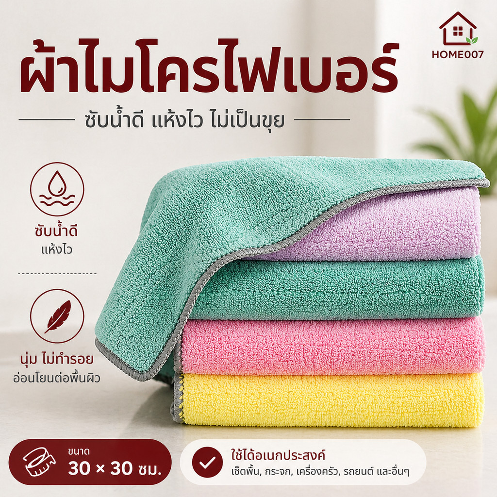 Home007 *คละสี* ผ้าเช็ดมือ ขนาด30*30cm อเนกประสงค์ ผลิตจากผ้านาโน เนื้อนุ่ม ดูดซึมน้ำได้ดี