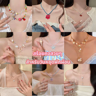 necklace สร้อยคอโซ่ จี้คอ เครื่องประดับแฟชั่น เหมาะสำหรับการไปเที่ยวทะเล หลากหลายสไตล์ เที่ยวทะเล COD
