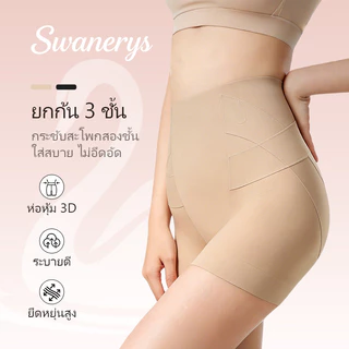 🦢SWANERYS💦กางเกงในเอวสูงปั้นหุ่นX ยกกระชับสะโพก รัดหน้าท้องสะโพกข้าง ผ้าไหมยับยั้งแบคทีเรียเกรด10A ไม่ม้วนขอบเอว