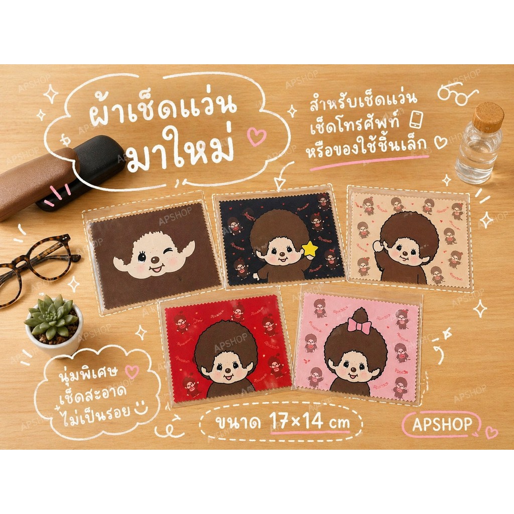 คุ้มกว่านี้ไม่มีอีกแล้ว! 🐒✨ ผ้าเช็ดแว่น มาใหม่ สำหรับเช็ดแว่น เช็ดโทรศัพท์ หรือของใช้ชิ้นเล็ก ขนาด  17×14 cm