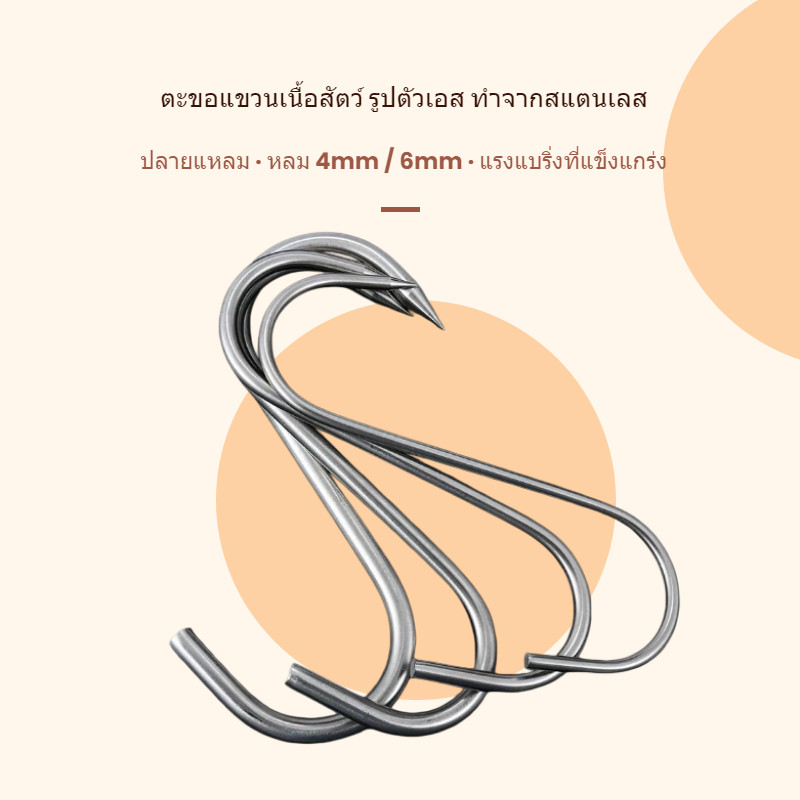 ส่งจากไทย! ตะขอตัว S สแตนเลส หนาพิเศษ 4มม/6มม ปลายแหลม ทนทานไม่ขึ้นสนิม สำหรับแขวนไก่ เป็ด ปลา อเนกประสงค์