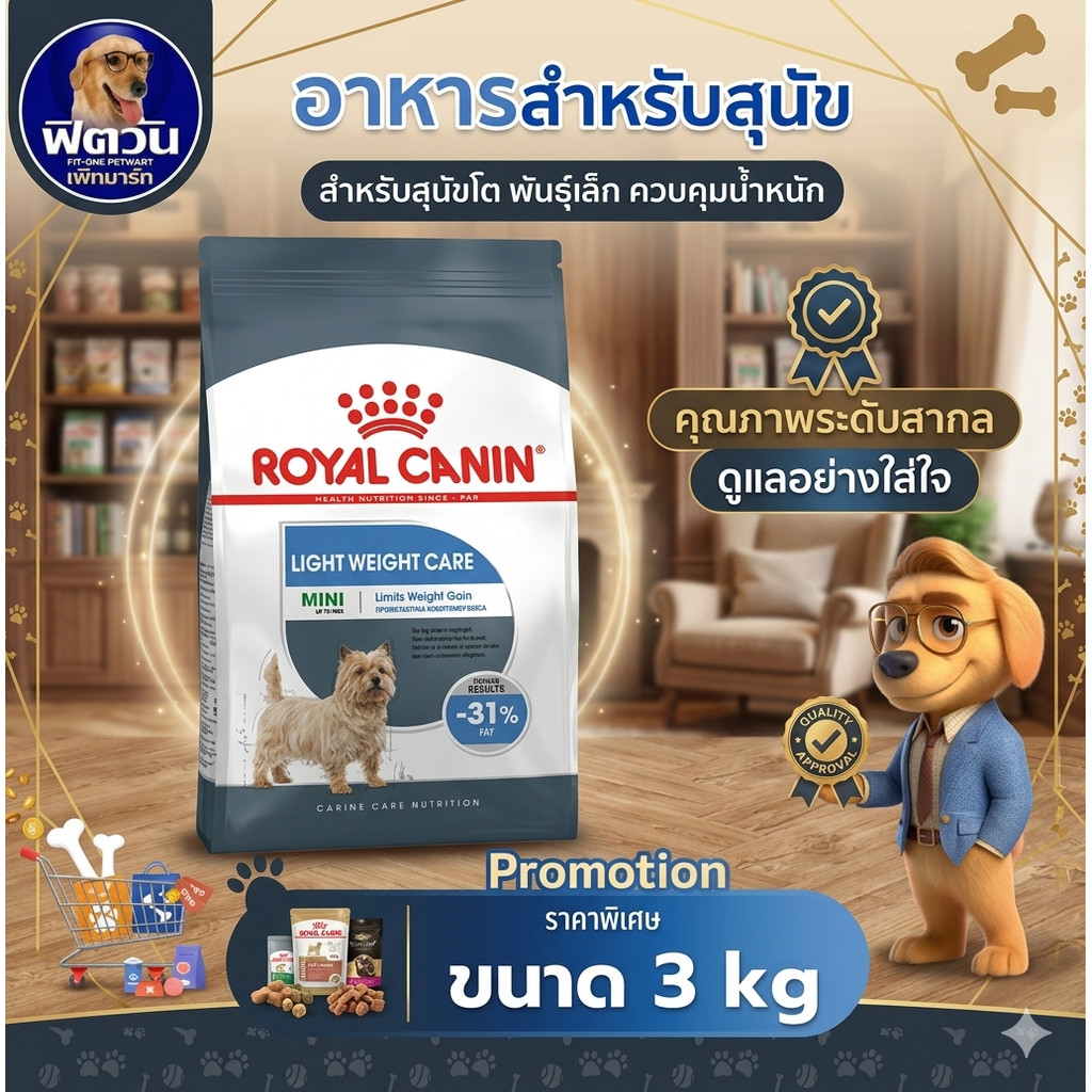 ROYAL CANIN MINI LIGHT WEIGHTสุนัขโตพันธ์เล็กอายุ10เดือนขึ้นไป คุมน้ำหนัก 3 กิโลกรัม{อาหารสุนัขเม็ด}