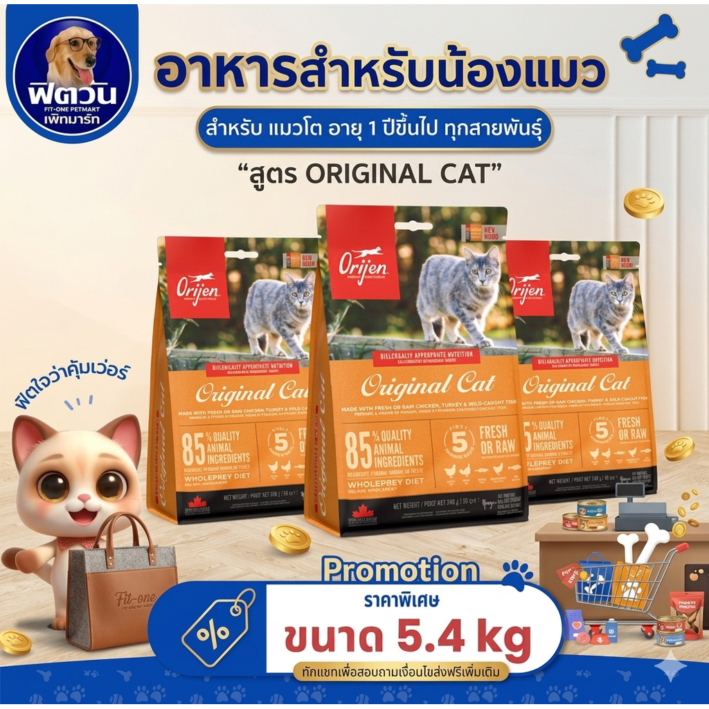 Orijen Original Cat อาหารแมวทุกช่วงวัย 5.40 KG.{อาหารแมวเม็ด}