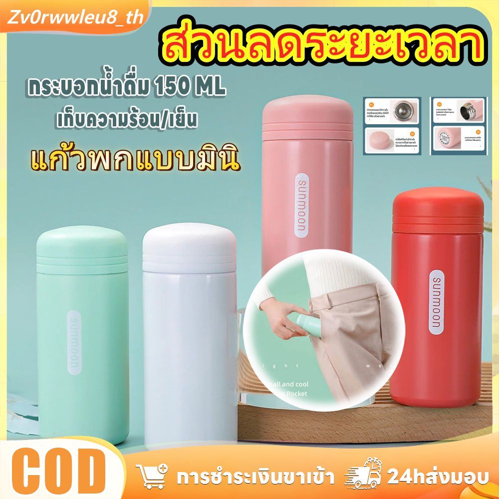 【💥 ส่วนลดลดราคา】150ML กระติกน้ำควบคุมอุณหภูมิเพื่อรักษาอุณหภูมิร้อน-เย็นเครื่องดื่มได้ยาวนาน