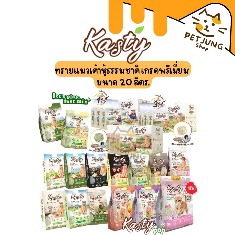 [20 L.] Kasty แคสตี้ ทรายแมวเต้าหู้ธรรมชาติ ขนาด 20 ลิตร ปราศจากฝุ่น จับตัวเร็ว ทิ้งชักโครกได้