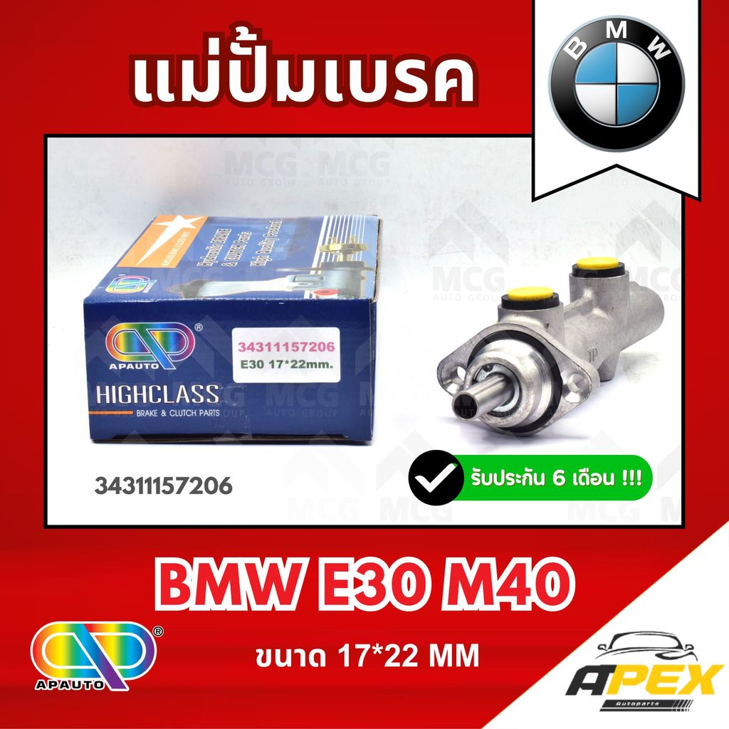 AP แม่ปั้มเบรค BMW E30 M40 (ขนาด 17*22MM) แม่ปั้มเบรกE30 แม่ปั๊มเบรคBMW E30 แม่ปั็มเบรคe30 แม่ปั้มเบ