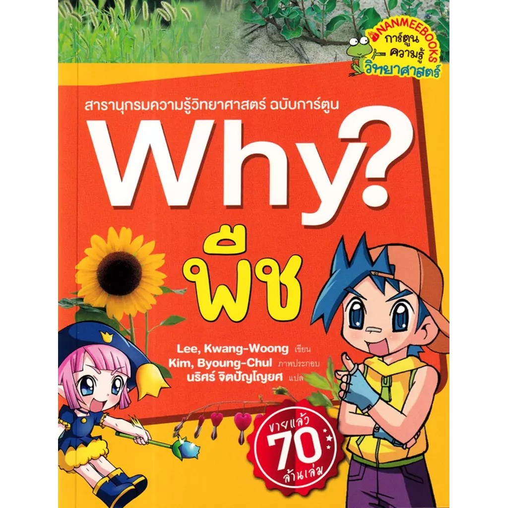 Bundanjai (หนังสือ) Why? พืช (ฉบับการ์ตูน)