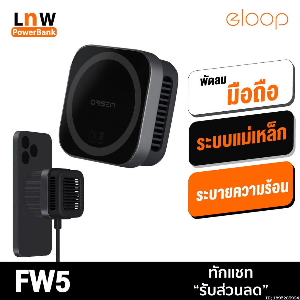 [ส่งด่วน] Orsen by Eloop FW5 พัดลมระบายความร้อน MagCharge ที่ชาร์จไร้สาย Wireless Charger พัดลมโทรศัพท์