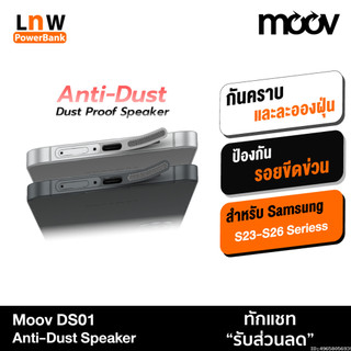 [ส่งด่วน] Moov DS01 ฟิล์ม กันฝุ่นลำโพง สำหรับ Samsung S26 Ultra S25 Plus S24 S23 สติ๊กเกอร์ กันฝุ่น