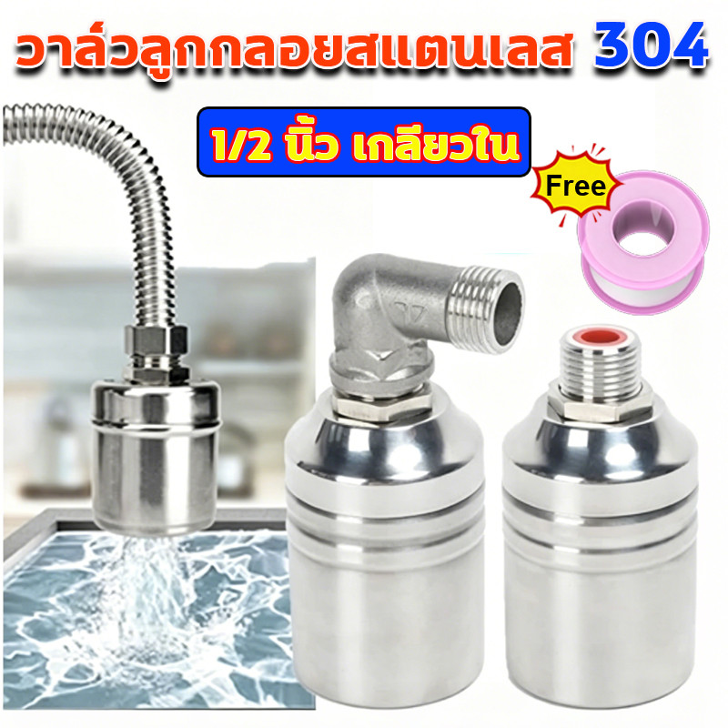 ลูกลอยควบคุมน้ำอัตโนมัติ 1/2" สแตนเลส304 ทนอุณหภูมิสูง หยุดน้ำอัตโนมัติ ใช้งานทนทาน สั่งเลย