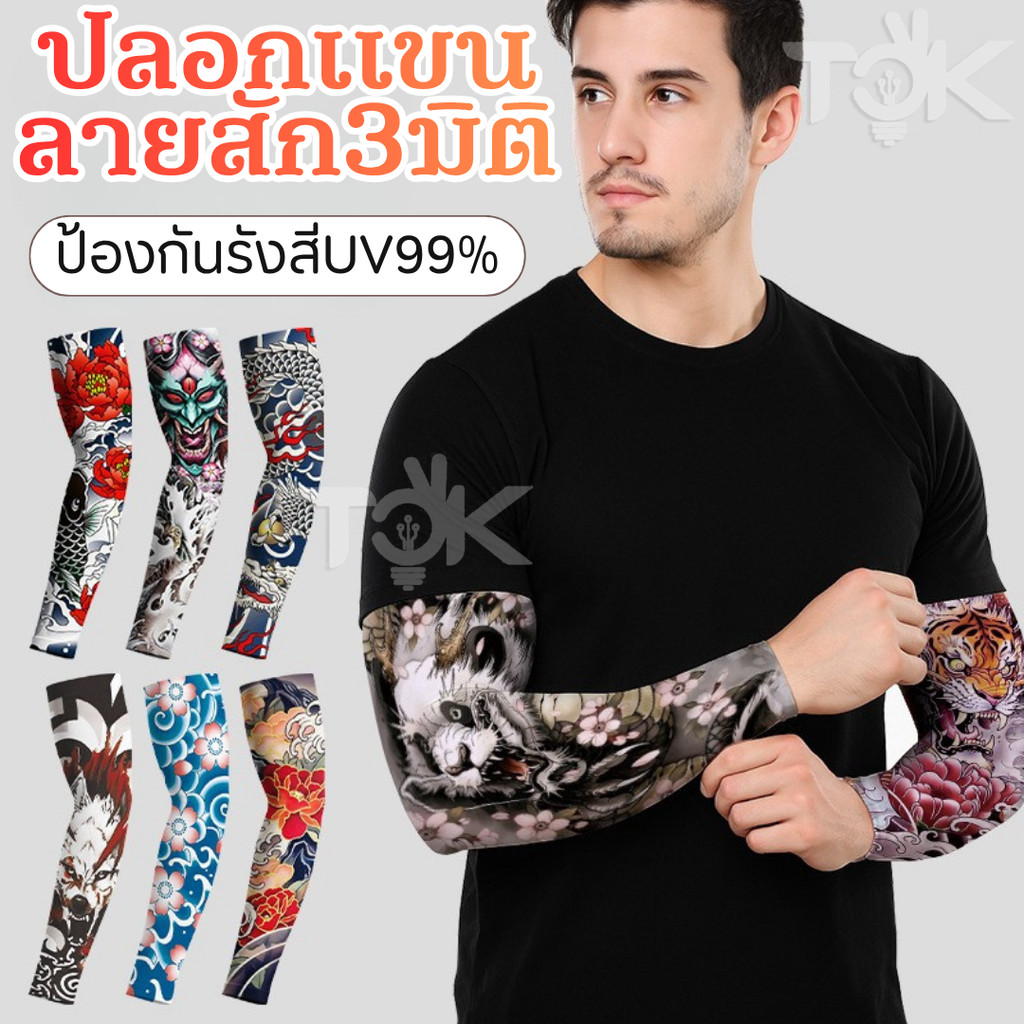 ส่งด่วน ปลอกแขนลายสัก 3 มิติ มีหลายลาย ป้องกันรังสี UV งานพรีเมียม เนื้อผ้านุ่ม ใส่สบาย ไม่ร้อน ใส่ได้ทั้งชายหญิง