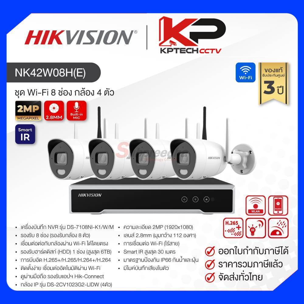 NK42W08H(E) / Hikvision ชุดกล้องวงจรปิด 2MP (Lens2.8mm) (Wi-Fi NVR KIT)