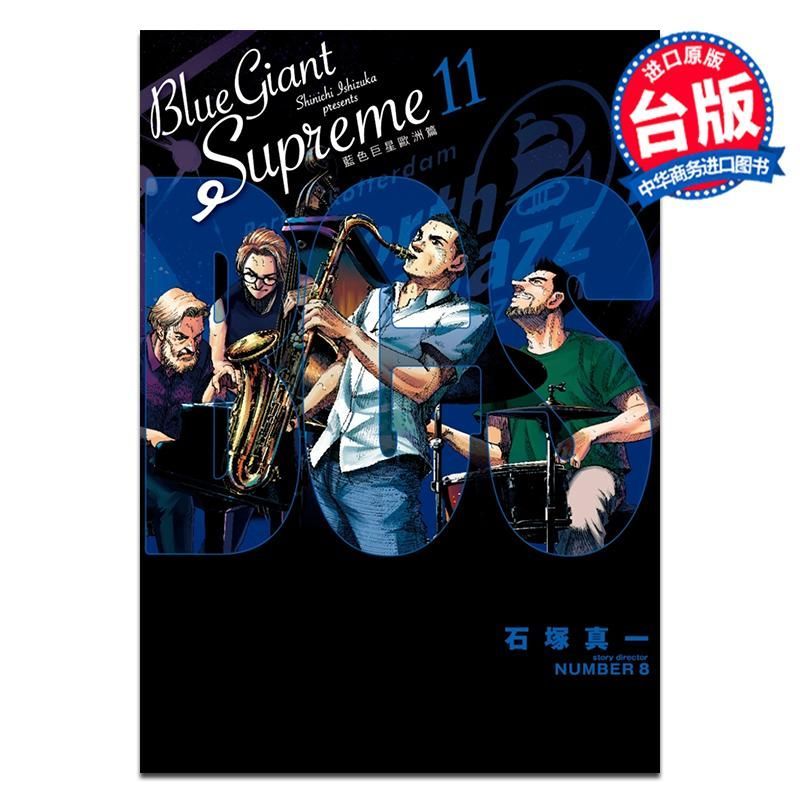 การ์ตูน BLUE GIANT SUPREME BLUE Superstar ยุโรป Chapter 11 End Shinichi Ishizuka Taiwan Edition หนัง