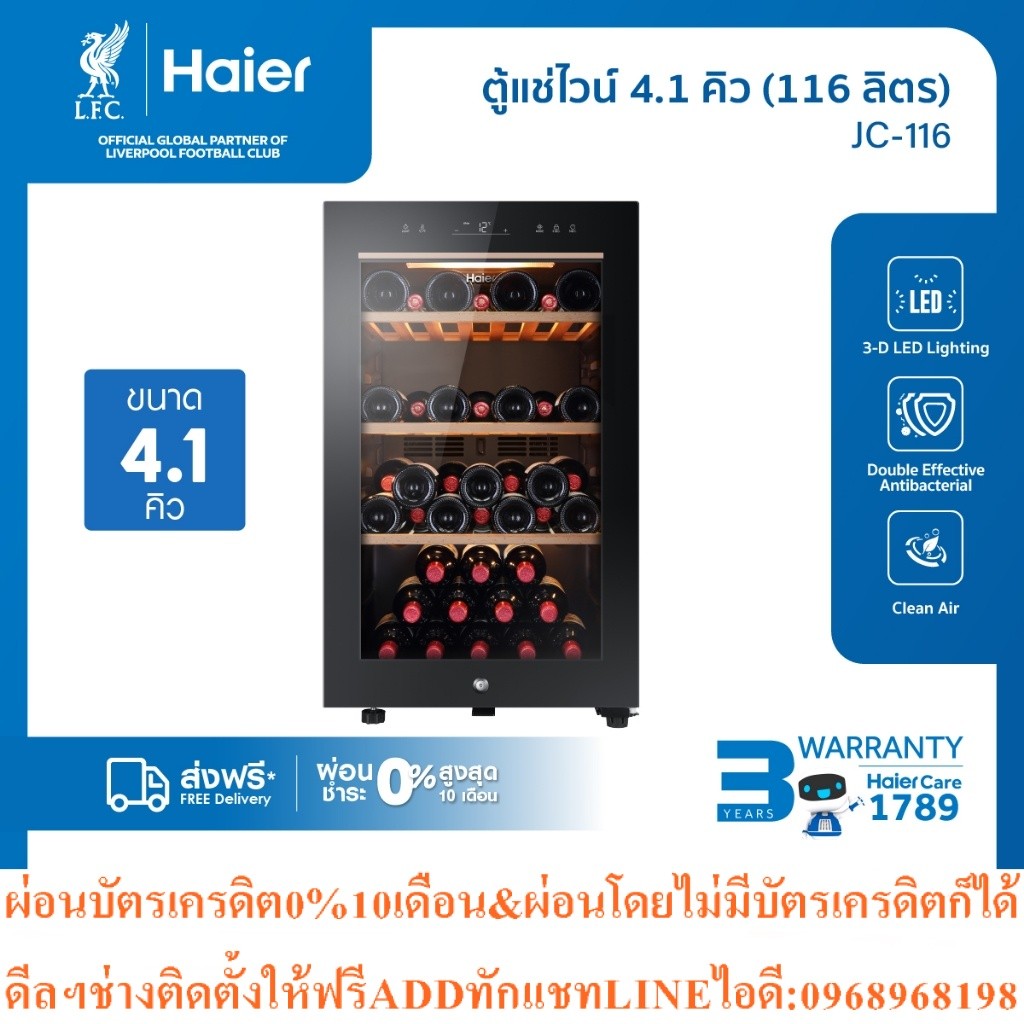 Haierตู้แช่ไวน์4.1คิว116ลิตร บรรจุได้ถึง49ขวดJC-116สินค้าใหม่ๆต้องสั่งเบิกจากศูนย์แท้ๆ100%PREORDERฟร