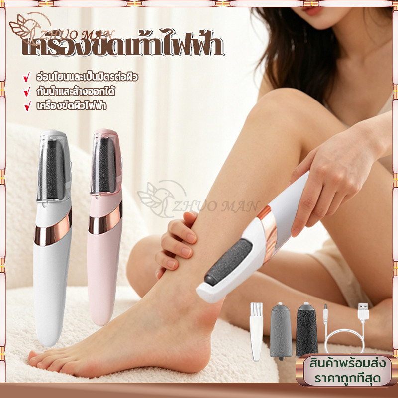 เครื่องขัดส้นเท้าไฟฟ้า ที่ขัดเท้าไฟฟ้า ชาร์จ USB จัดผิวหนังขรุขระ แก้ส้นเท้าแตก