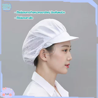 หมวกเชฟ หมวกแม่ครัว หมวกทำขนม หมวกทำงานครัว ระบายอากาศได้ดี ป้องกันฝุ่น สุขลักษณะดี ใช้งานในครัวและเบเกอรี่