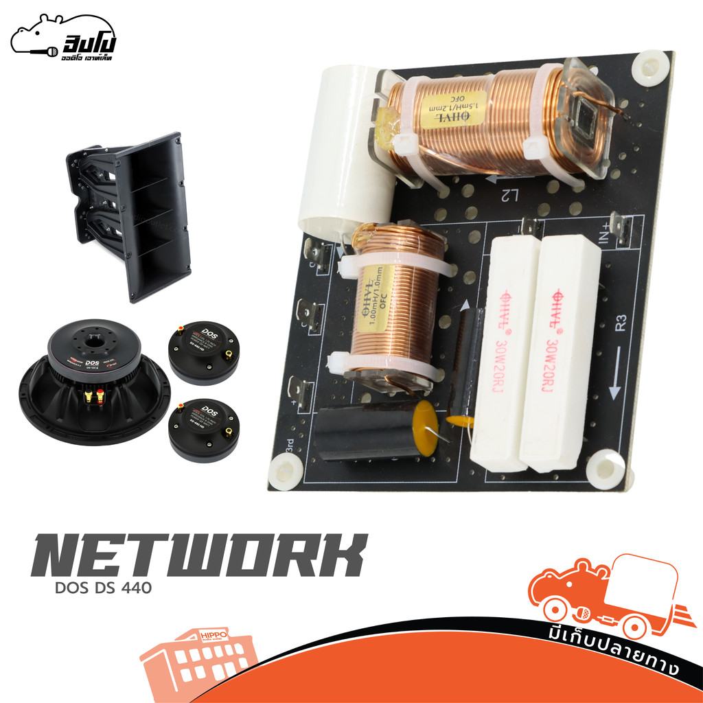 เน็ตเวิร์คลำโพง DOS รุ่น DS-440 Crossover Network สำหรับตู้เสียงกลาง 12นิ้ว hippo audio