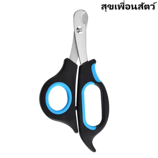 ✂️กรรไกรตัดเล็บสัตว์เลี้ยง🐱🐶ใช้ได้ทั้งหมาและแมว💎คุณภาพดี ทนทาน⚡พร้อมส่ง ส่งเร็ว