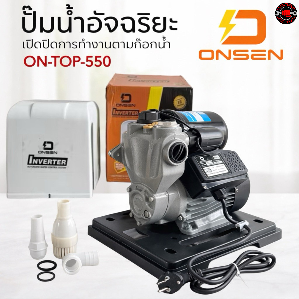 ปั๊มน้ำออโต้ ONSEN รุ่น ON-TOP-550 (มีฝาครอบ) ระบบ inverter ประหยัดไฟ ใช้งานง่าย รับประกัน 1ปี ครบจบในเครื่องเดียว